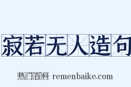 寂若无人造句是什么意思的图片